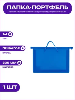 Папка А4 на молнии с ручками однотонная синяя из пластика