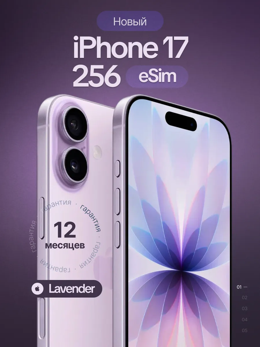 Apple Смартфон iPhone 17 256Gb Lavender eSim (без RuStore)