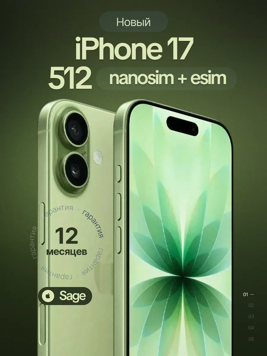 Apple Смартфон iPhone 17 512 GB Sage SIM + eSIM (без RuStore)