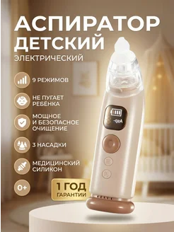 Аспиратор для новорожденных назальный электрический