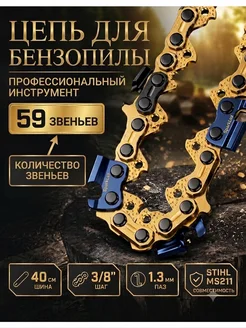Цепь бензопилы 16 дюймов 3 8