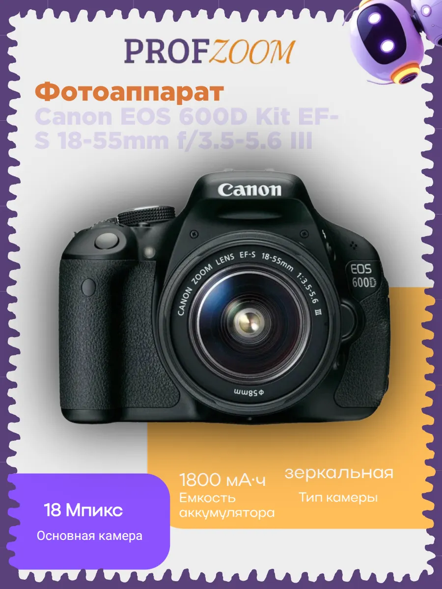 Фотоаппарат Canon 600D Kit 18-55 III