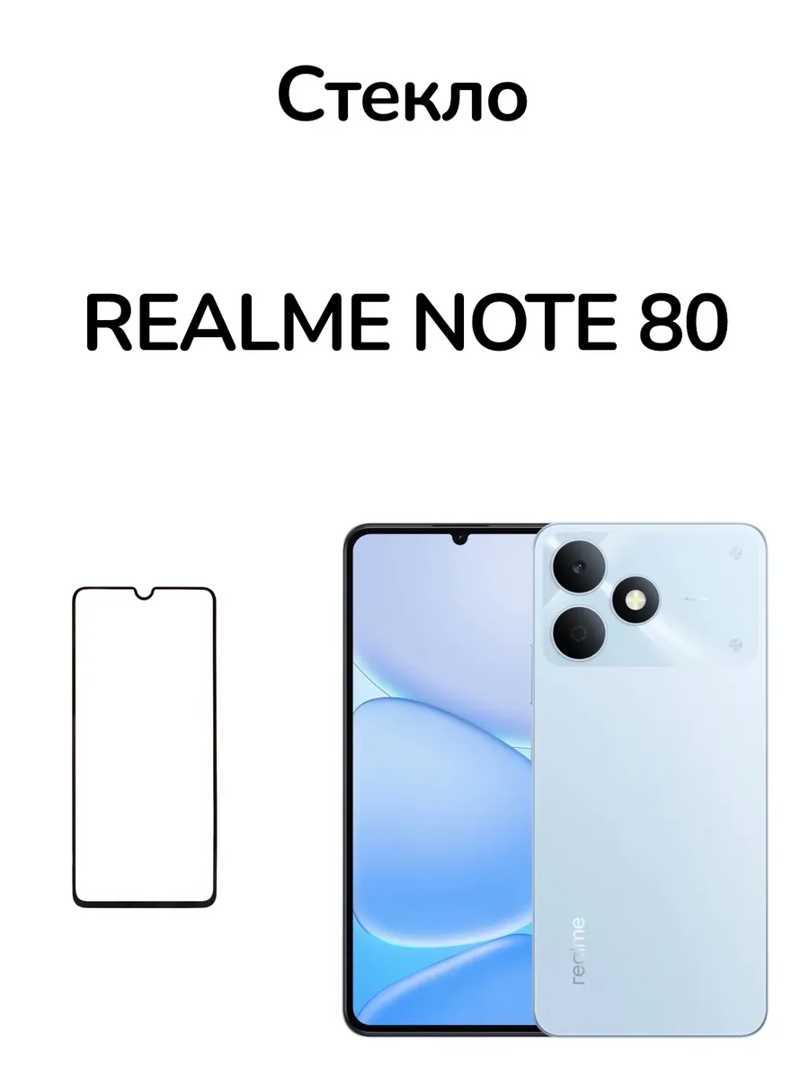 Защитное стекло на Realme Note 80