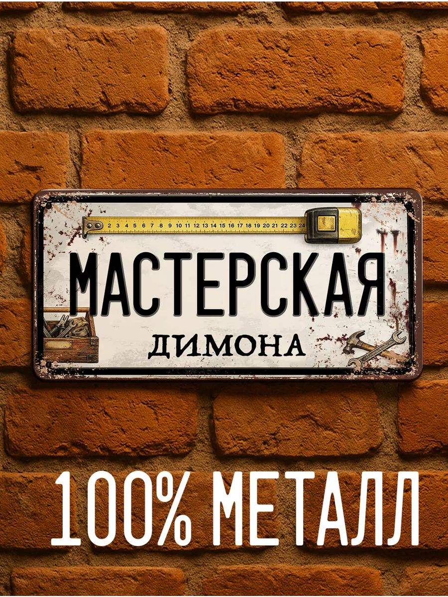 Именная табличка Мастерская Димона, подарок с именем, 15х30