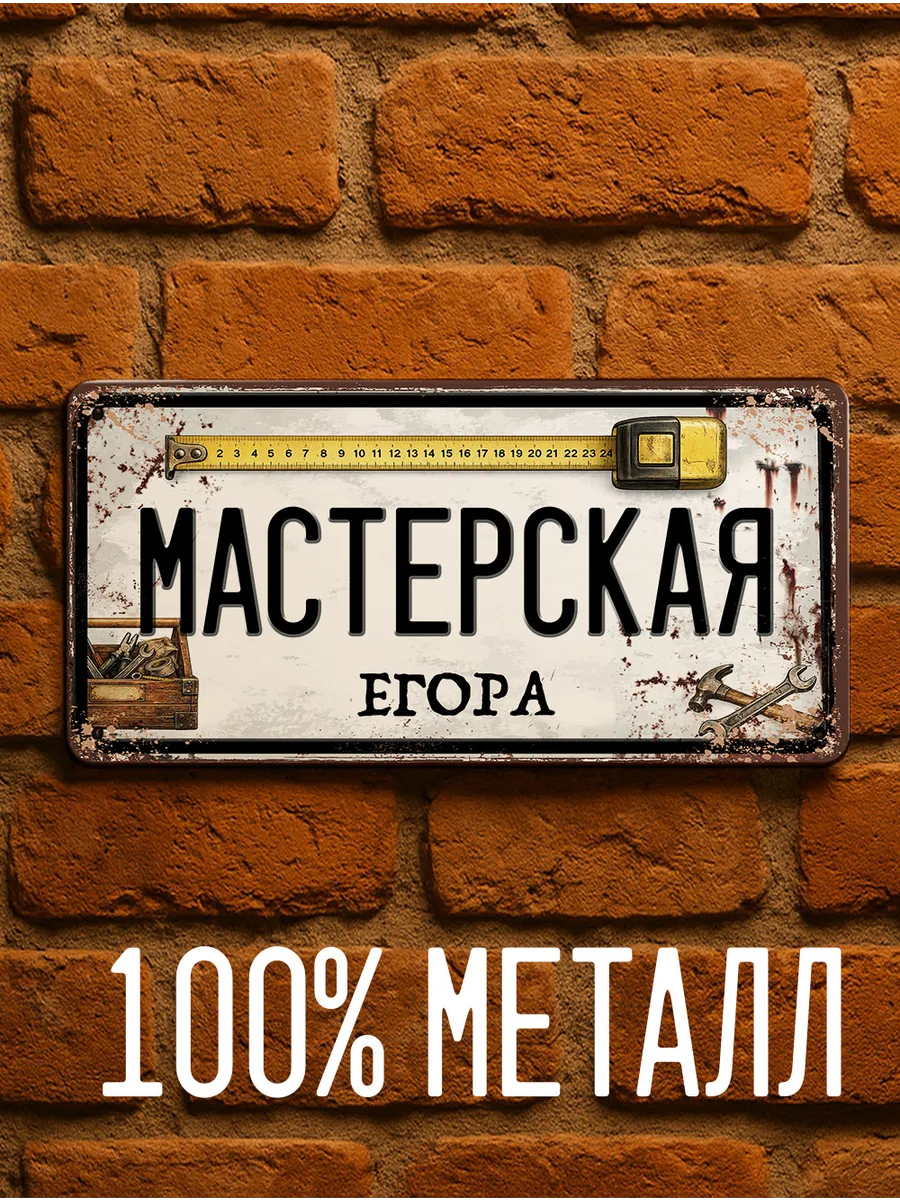 Именная табличка Мастерская Егора, подарок с именем, 15х30
