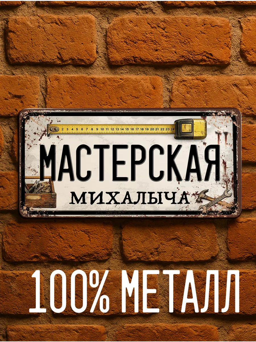 Именная табличка Мастерская Михалыча, подарок, 15х30