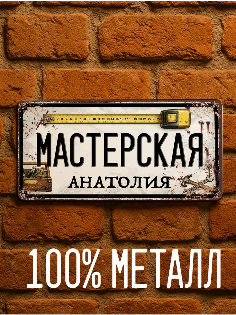 Именная табличка Мастерская Анатолия, подарок , 15х30