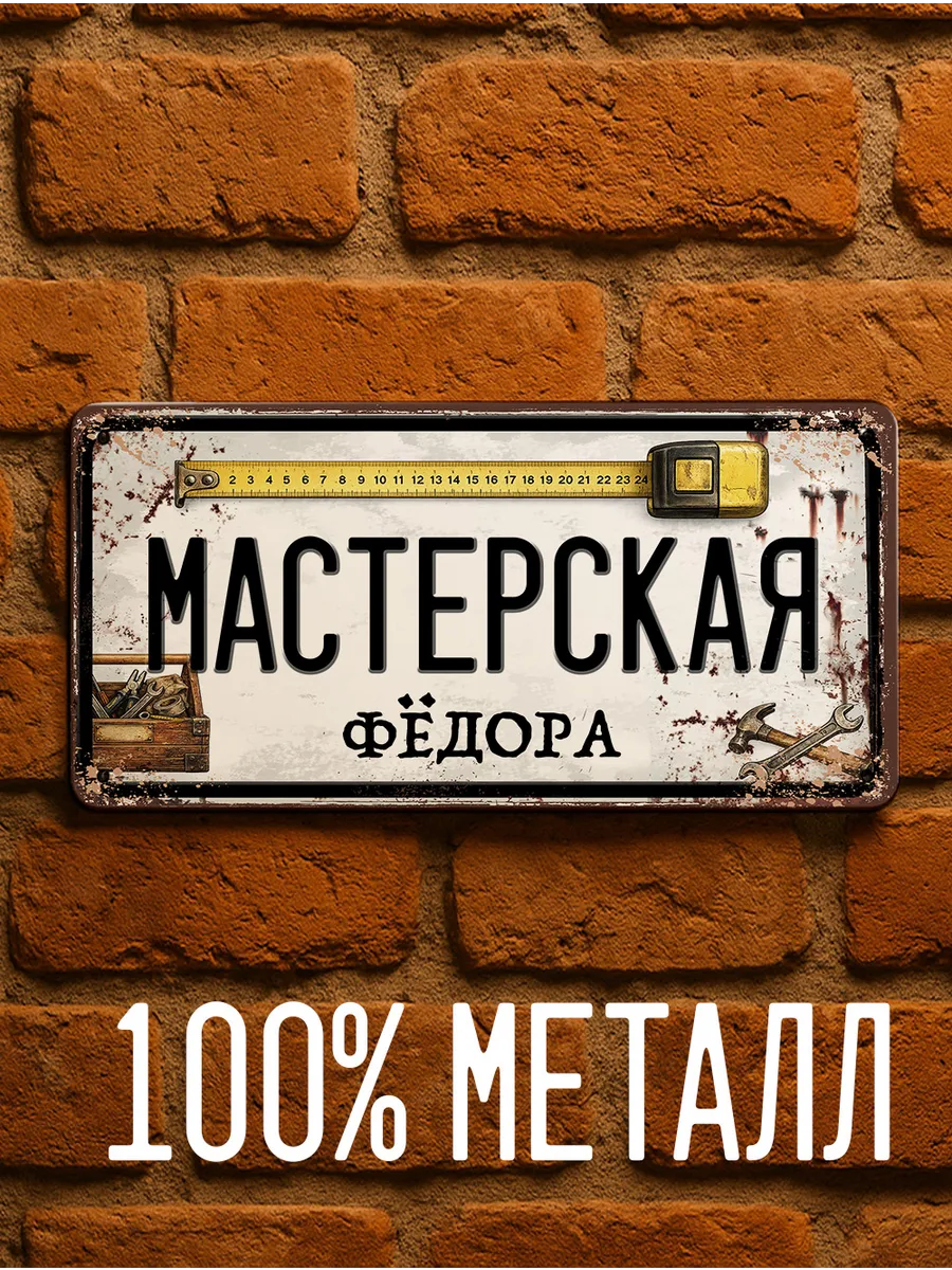 Именная табличка Мастерская Фёдора, подарок с именем, 15х30