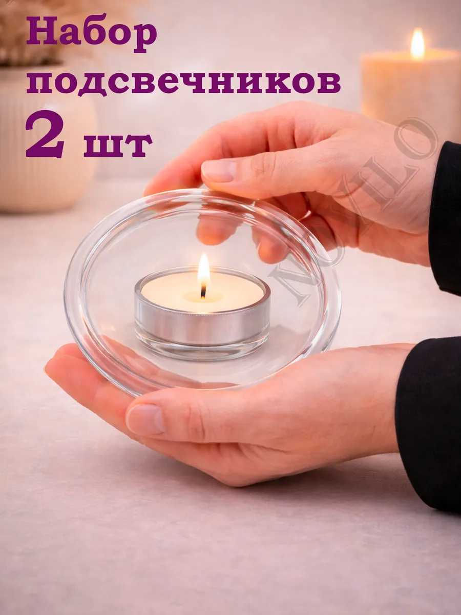Подсвечник стеклянный для свечей, подставка под свечи, 2 шт