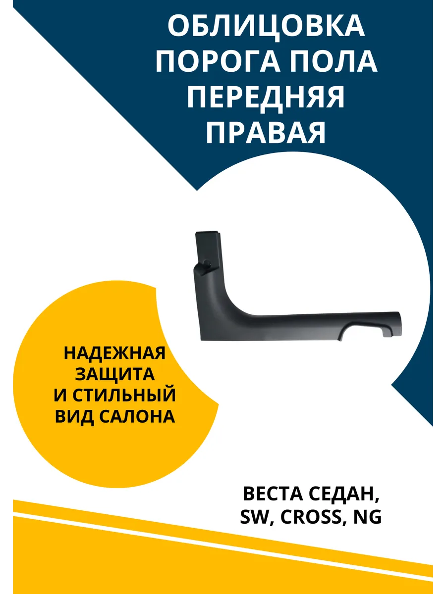 Облицовка порога передняя для Веста Седан SW Cross NG правая