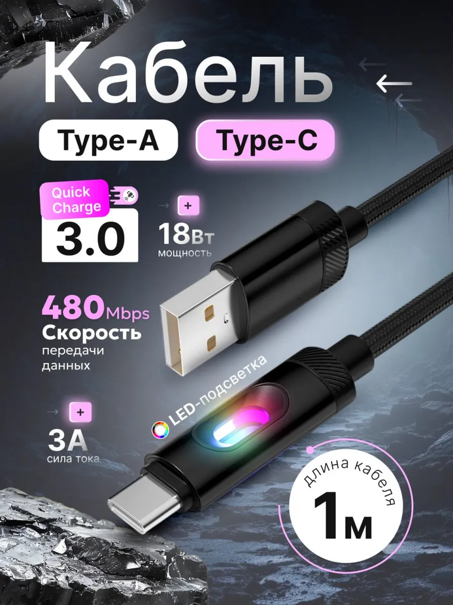 USB кабель Type-A Type-C с подсветкой черный 1м