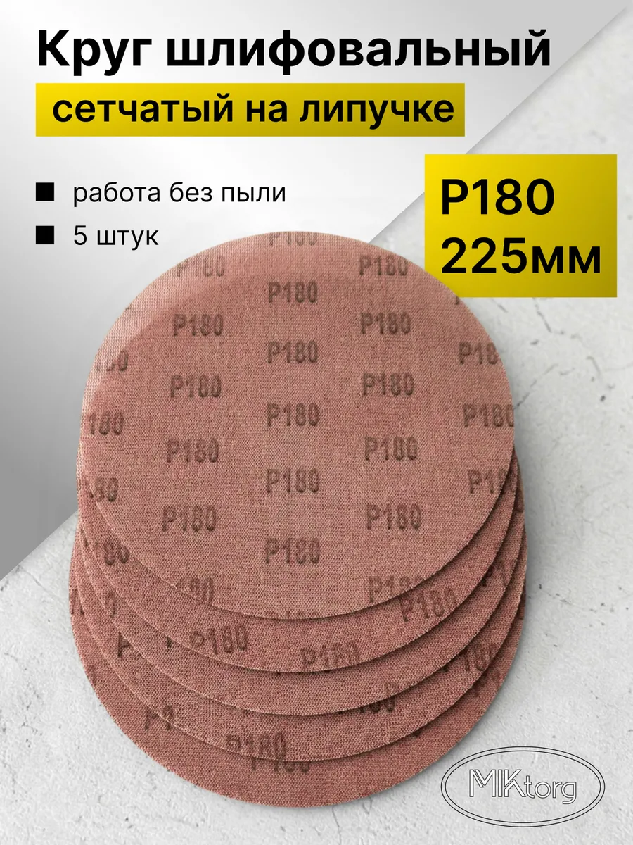 Круг шлифовальный сетка 225 мм на липучке 5 шт Р180