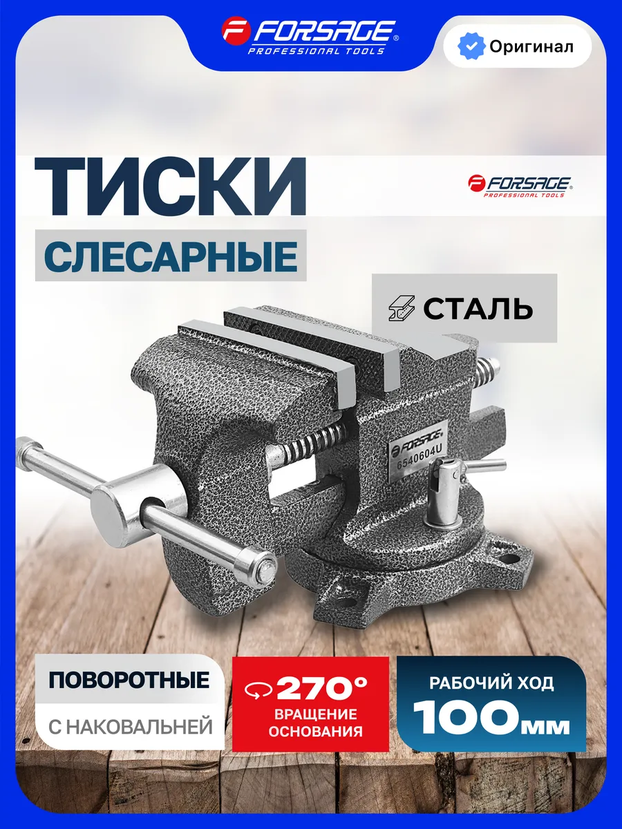 Тиски стальные 100 мм с наковальней настольные поворотные