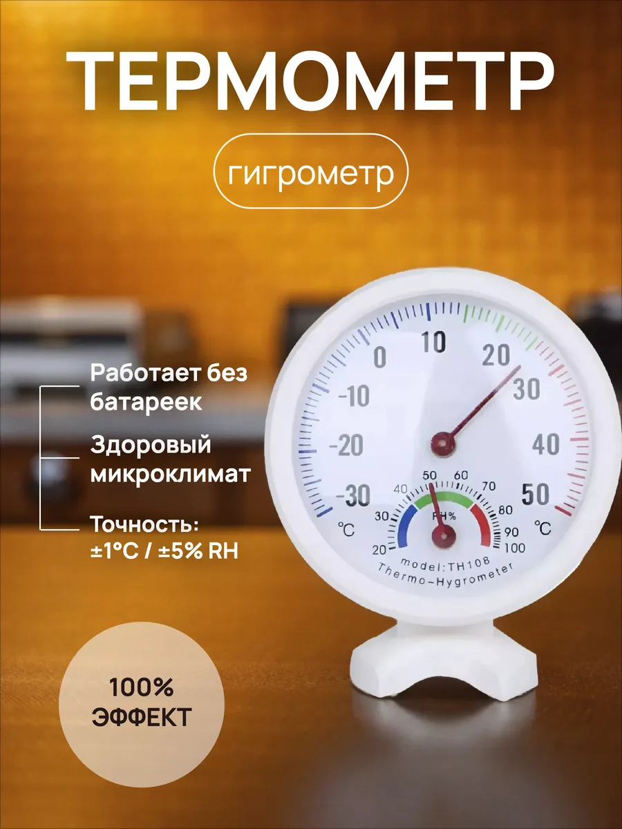 Термометр-гигрометр механический, настенный стрелочный
