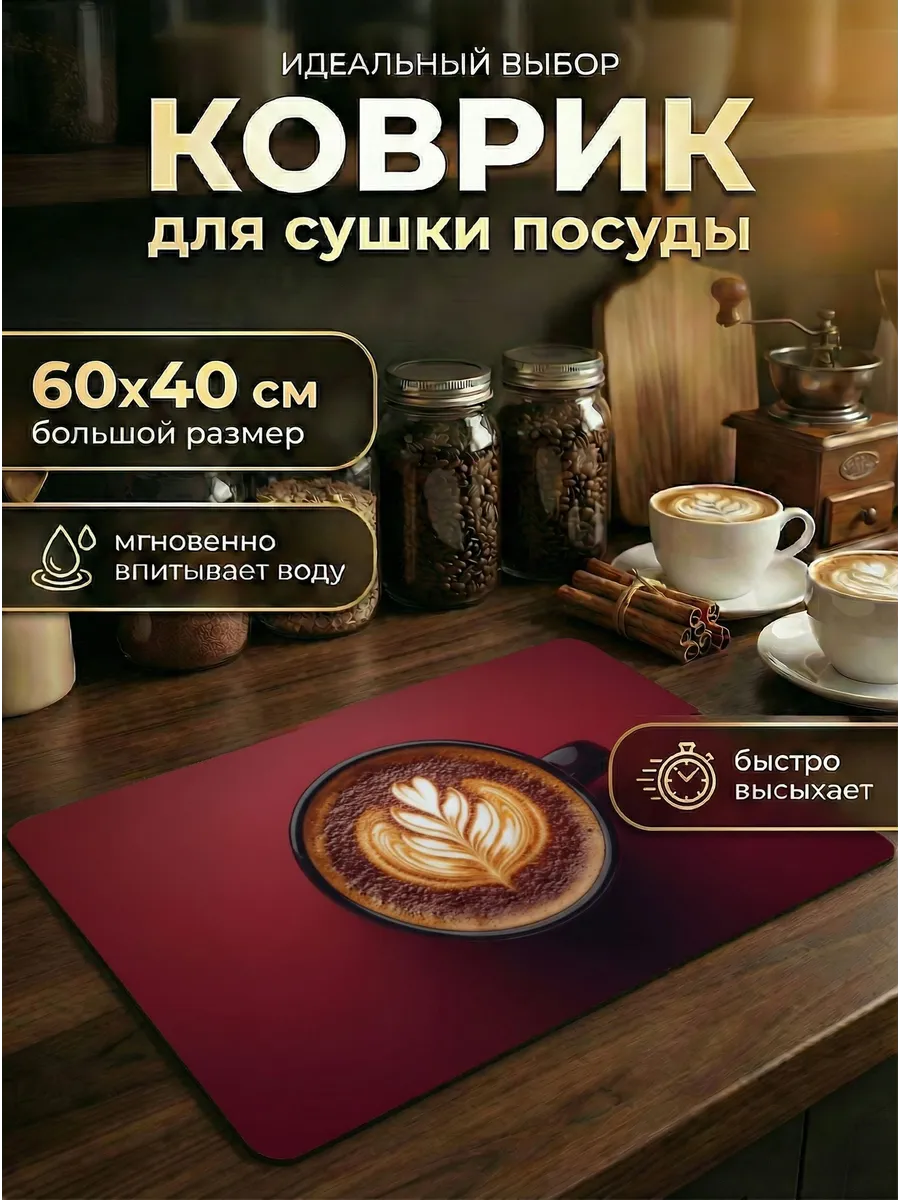 Коврик для сушки посуды, на стиральную машину 60х40см