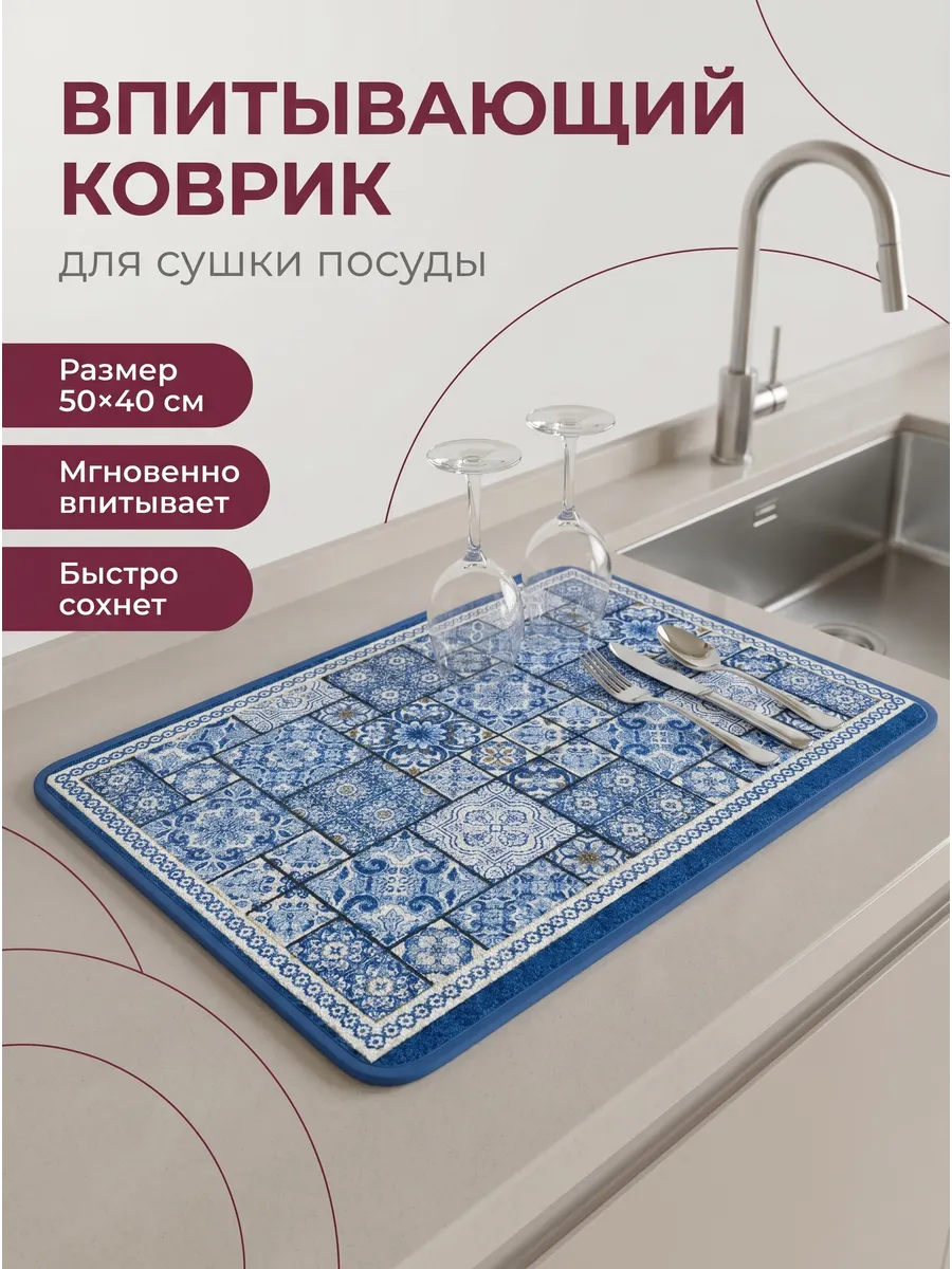 Коврик для сушки посуды впитывающий 50х40см