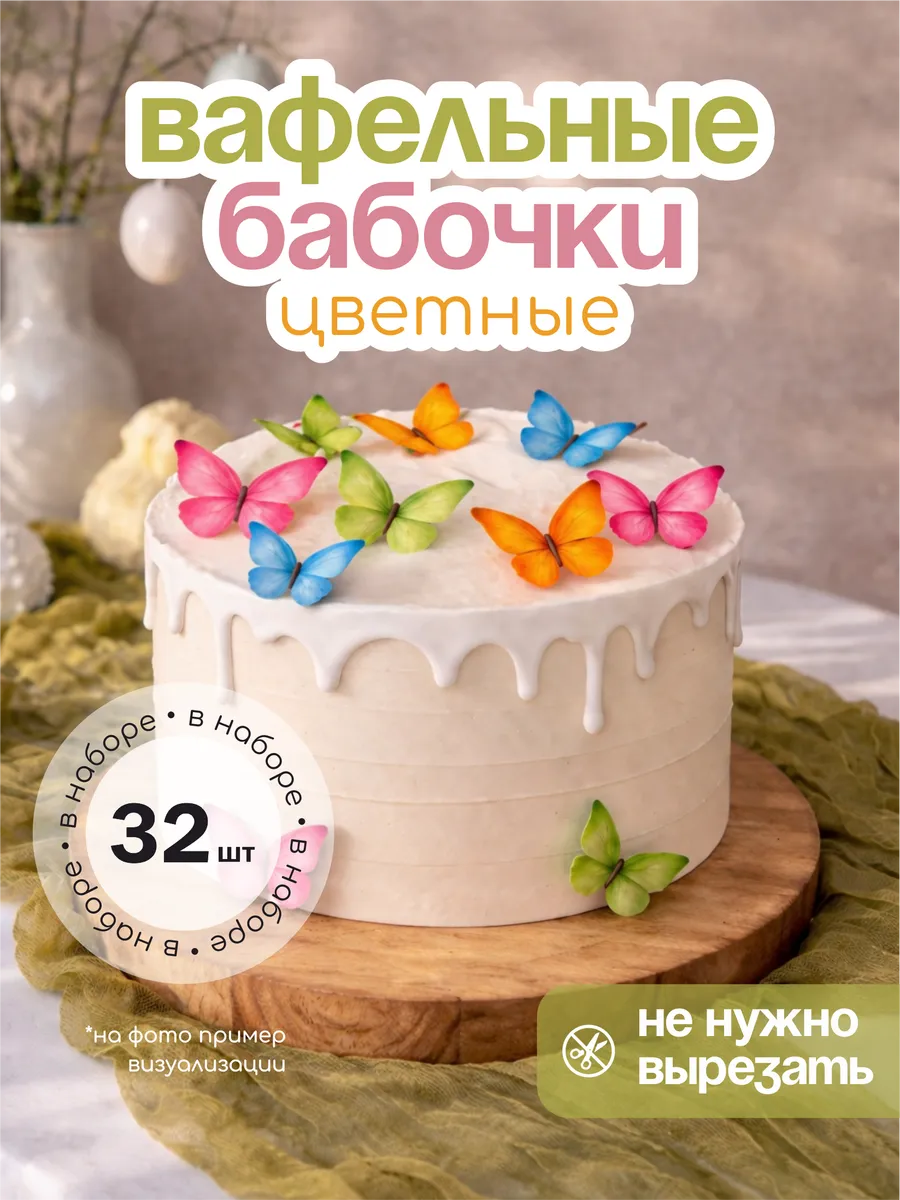 Цветные вафельные бабочки для декора торта и десертов