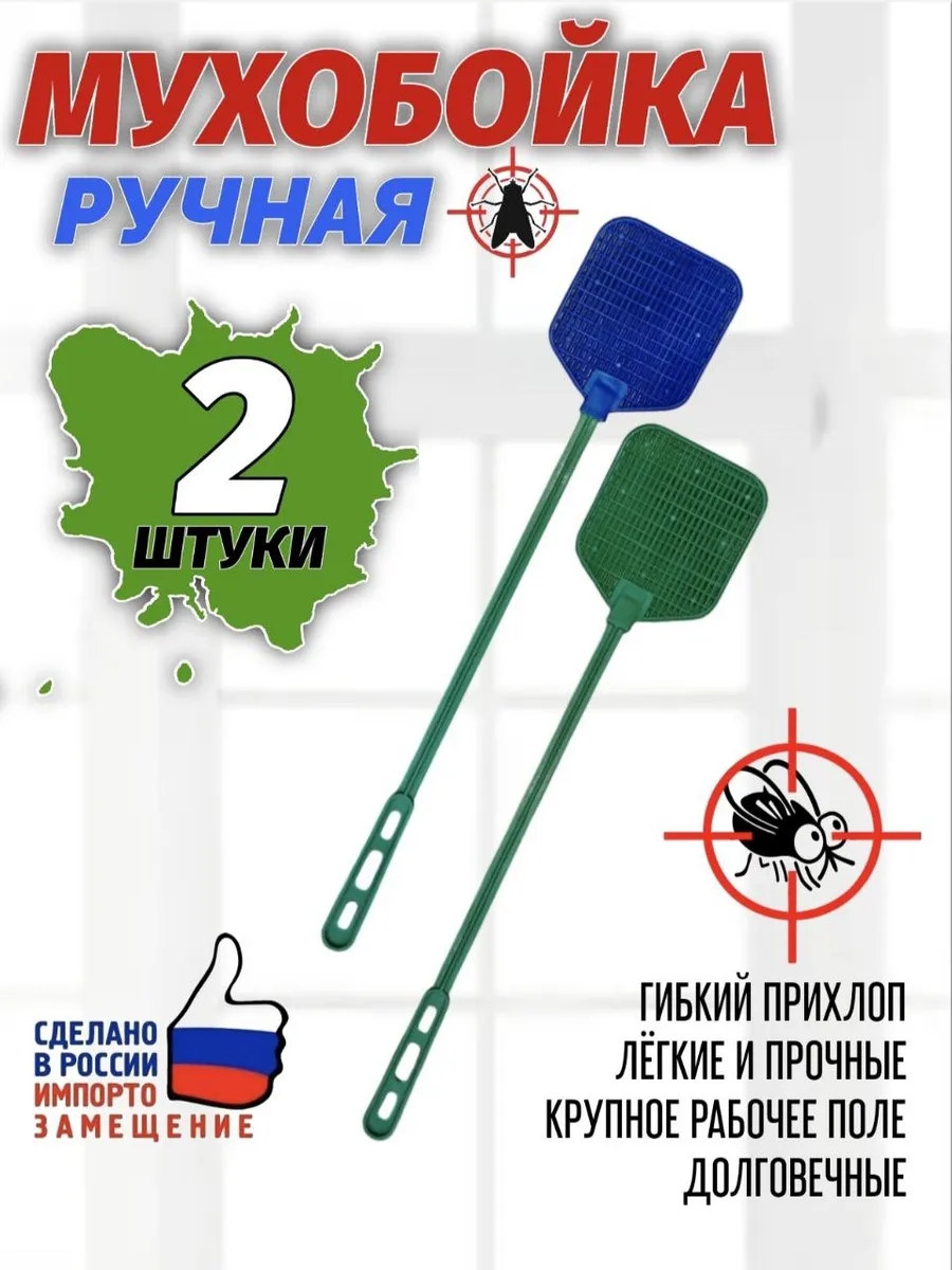Мухобойка пластиковая 2 штуки