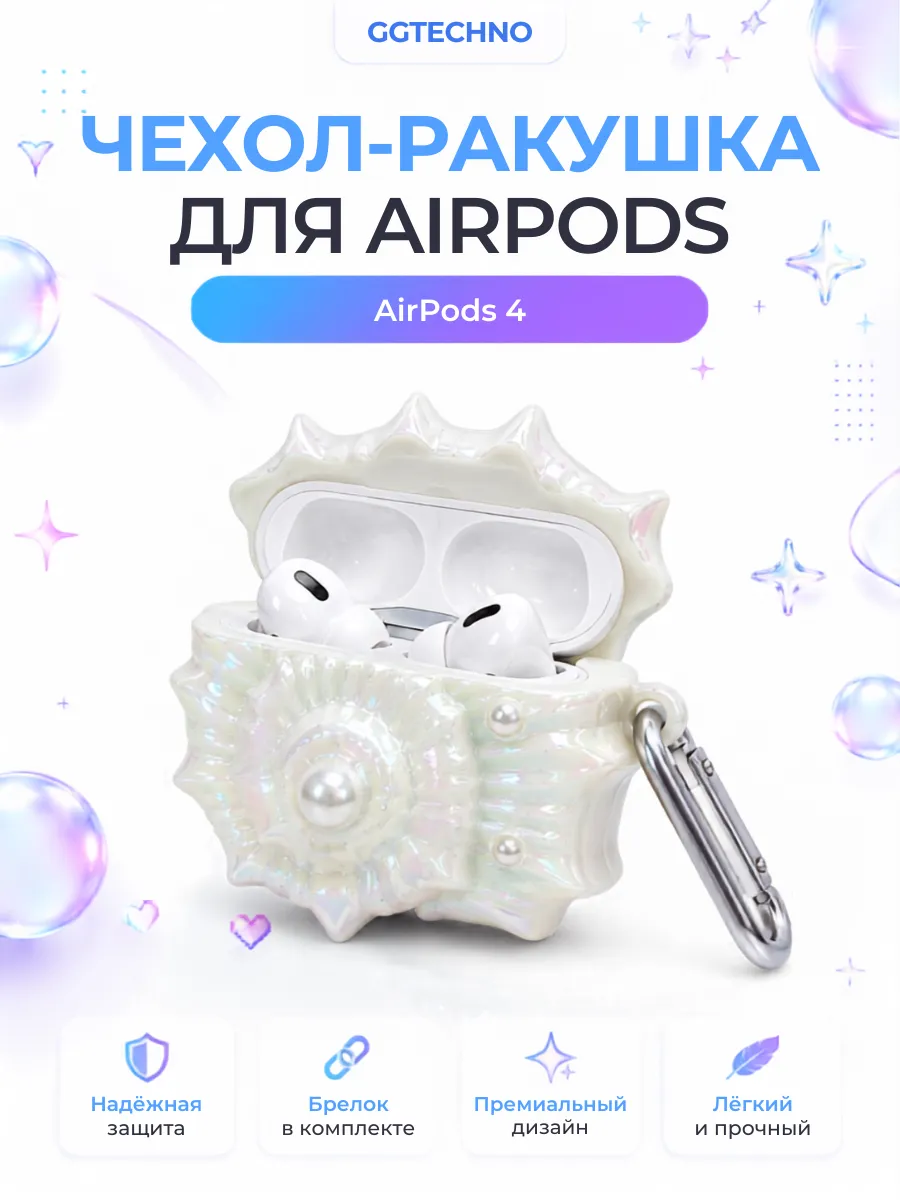 Чехол для AirPods 4 в виде ракушки