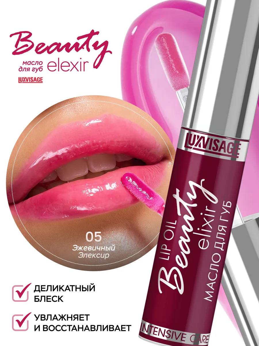 Масло для губ Beauty elixir уход и блеск