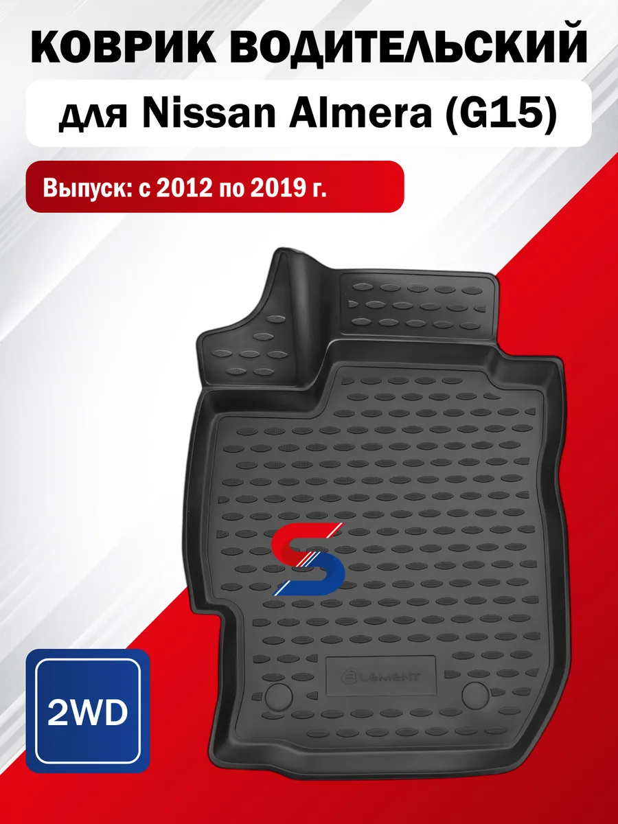 Коврик водительский в салон для Nissan Almera G15 2012-2019