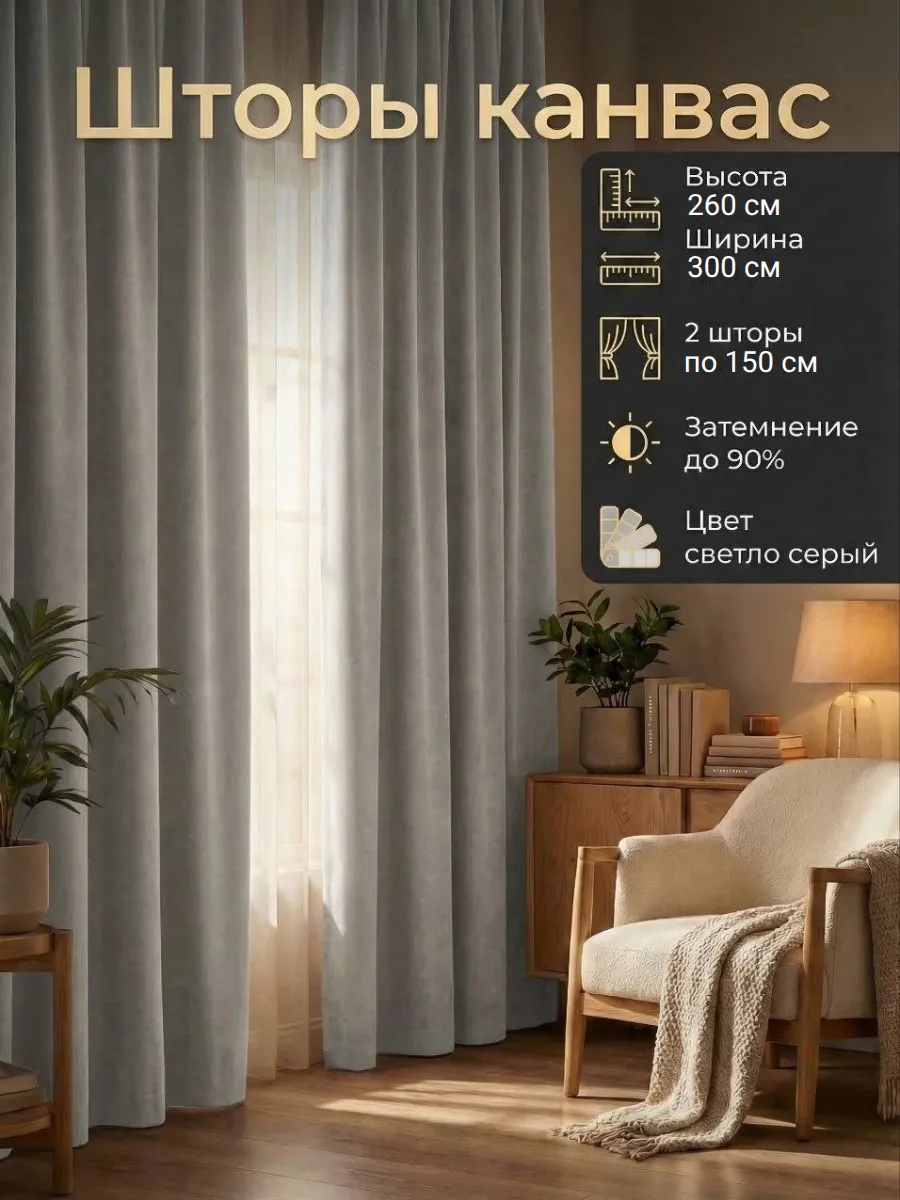 Шторы Канвас для гостиной и спальни 150х260 комплект 2шт.