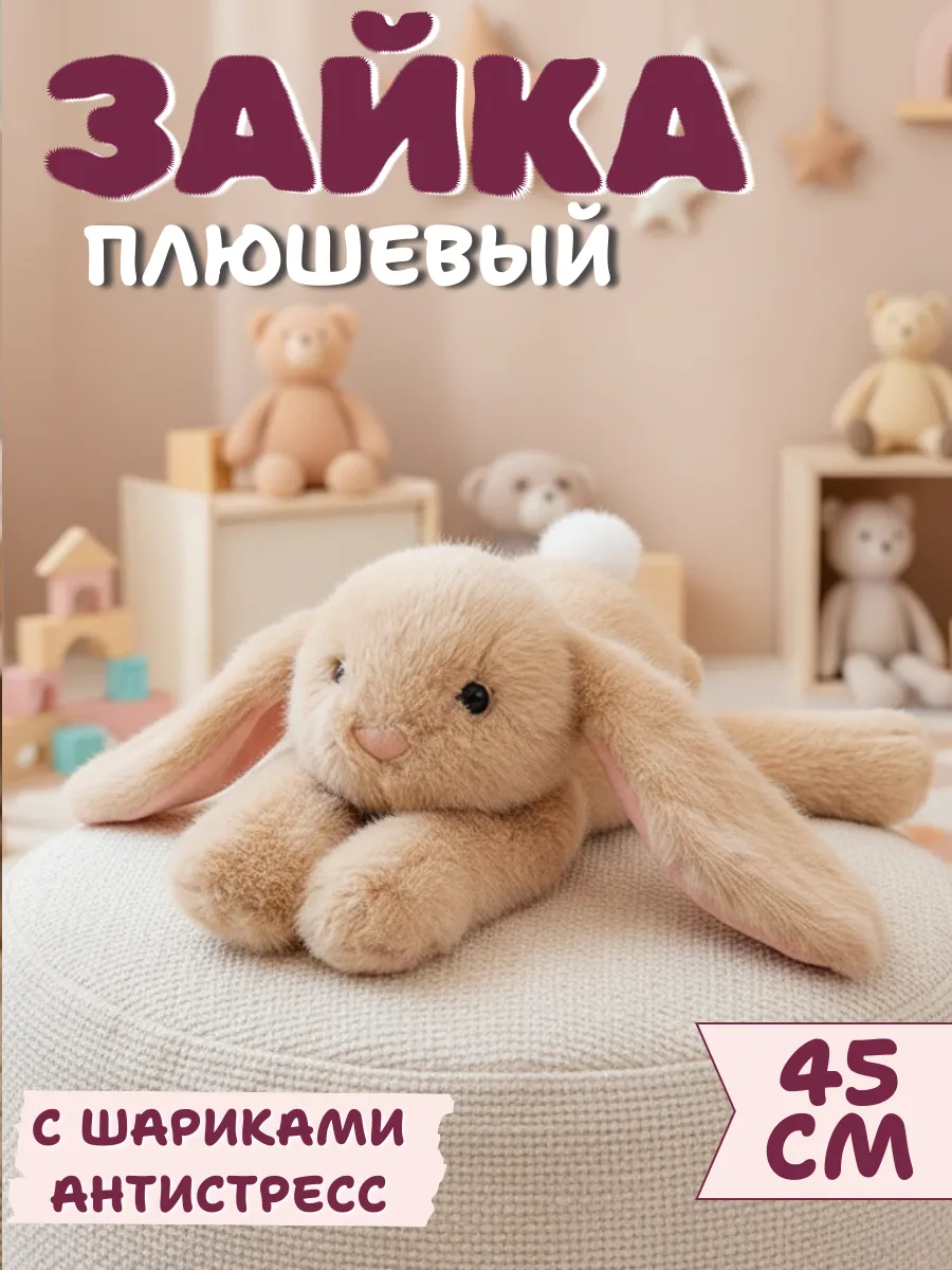 Мягкая игрушка зайка плюшевый 45 см