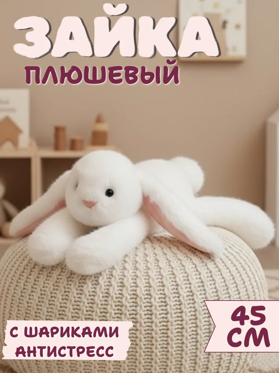 Мягкая игрушка зайка плюшевый 45 см