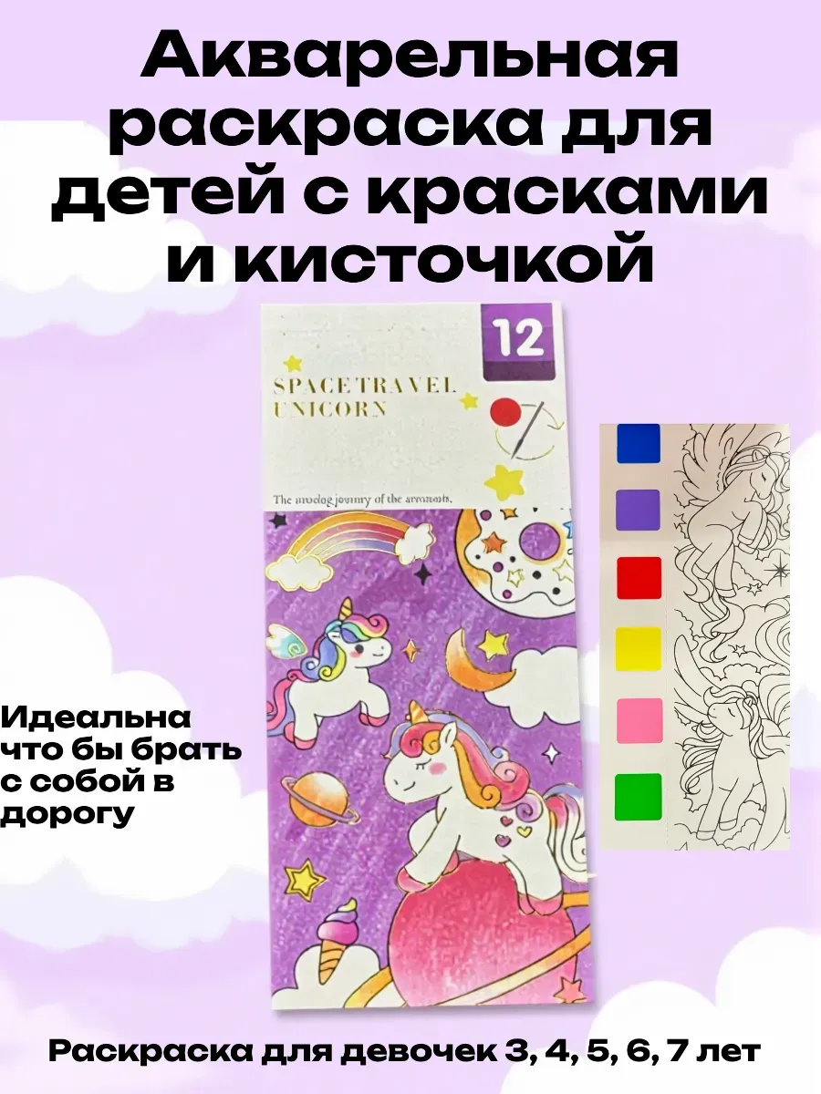 Акварельная раскраска для детей с краской и кисточкой