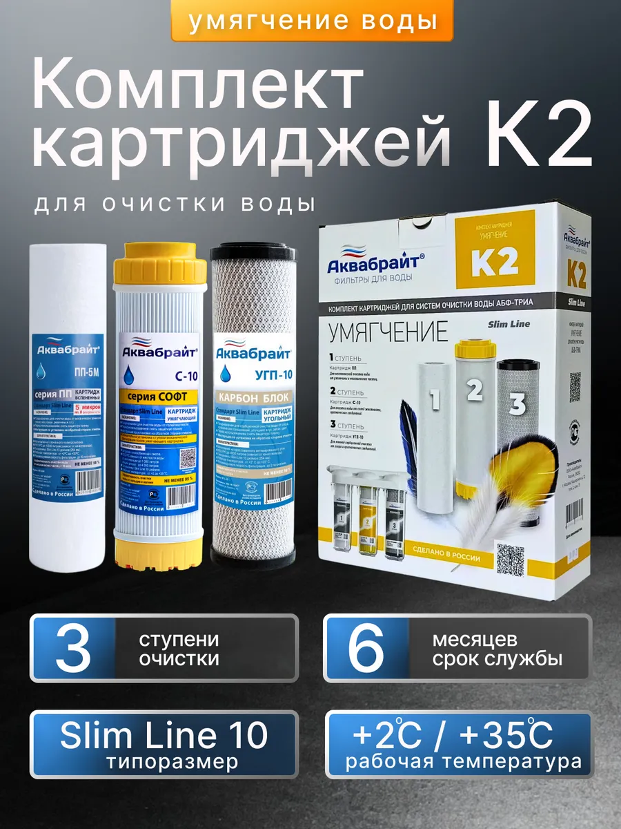 Комплект картриджей для очистки воды К-2 умягчение