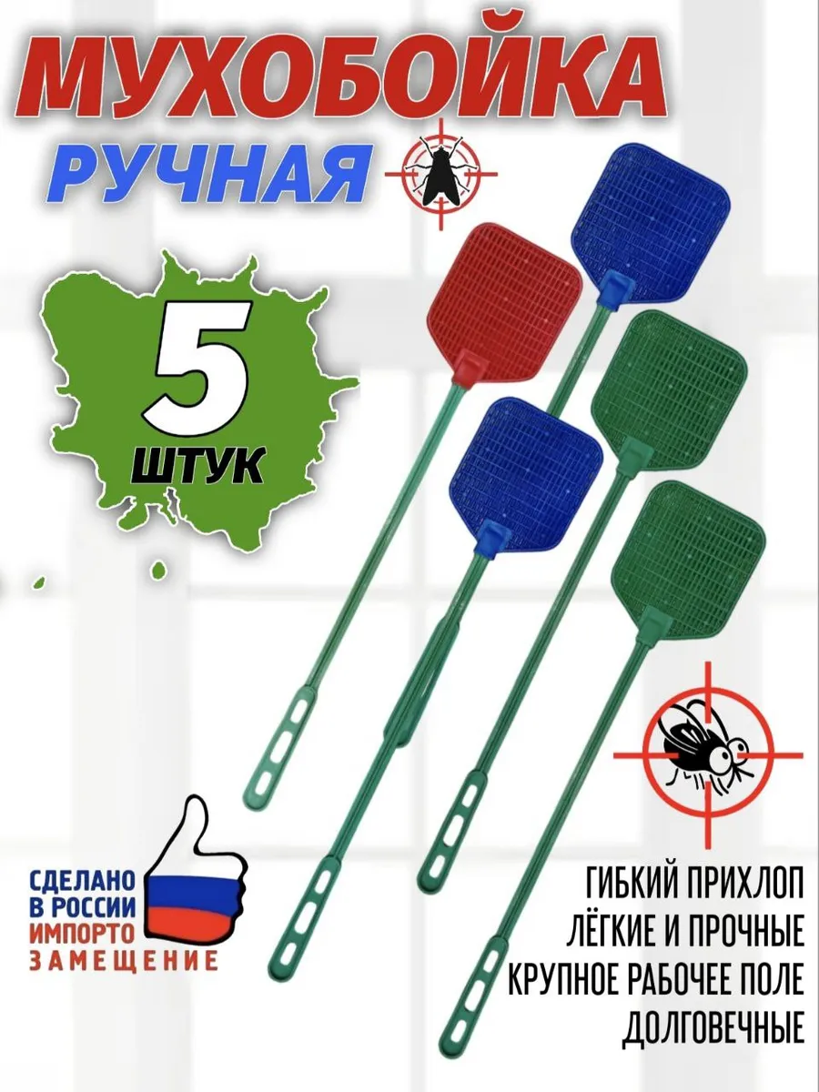 Мухобойка пластиковая 5 штук