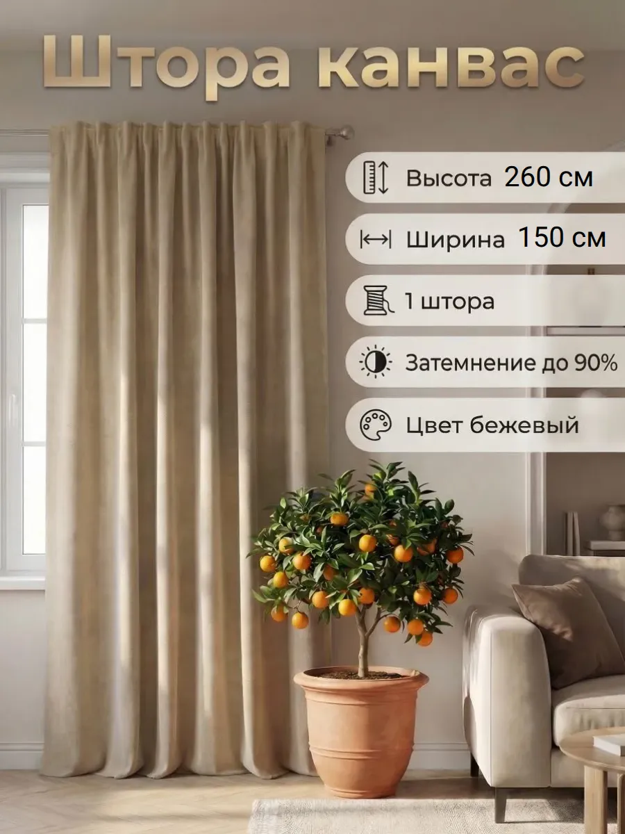 Штора Канвас для гостиной и спальни 150х260 - 1 штука