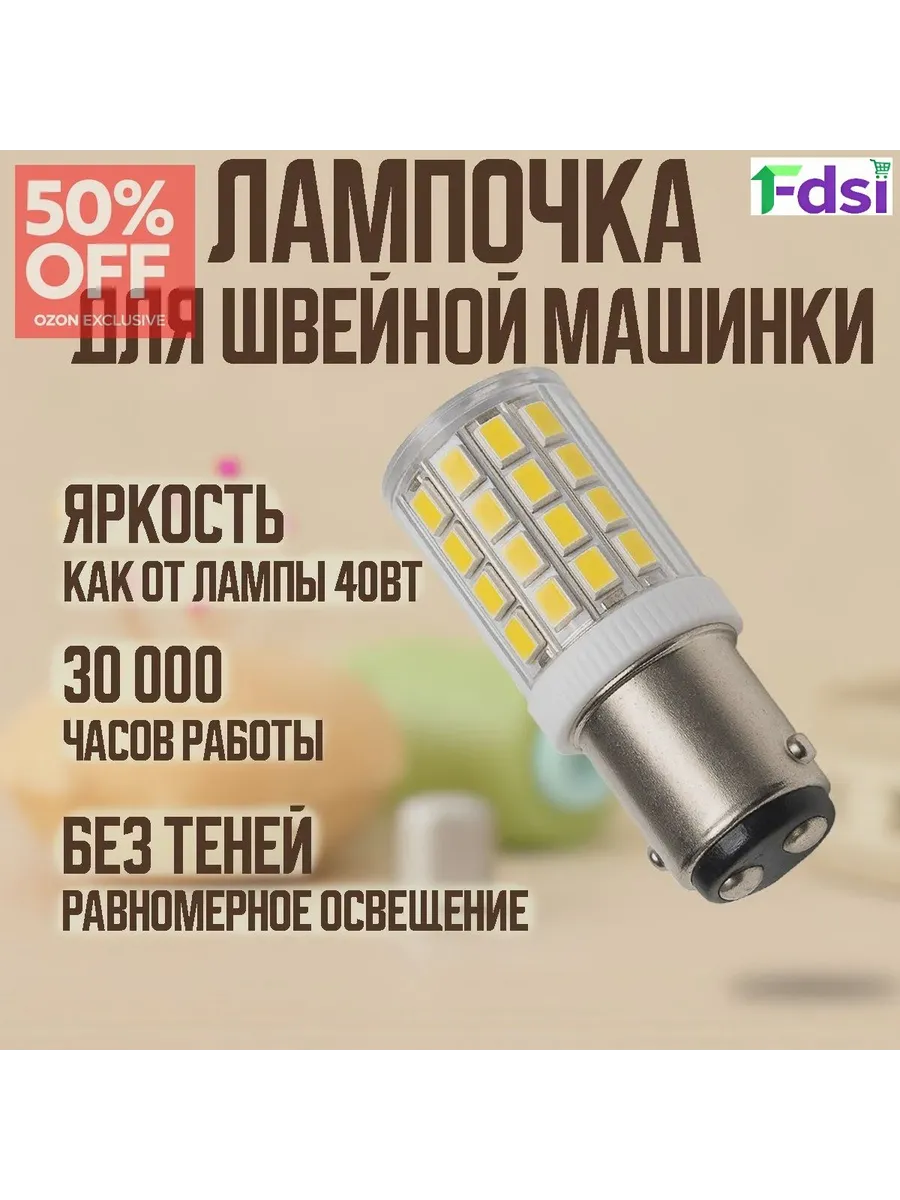 Светодиодная лампа BA15D 5 Вт для швейных машин