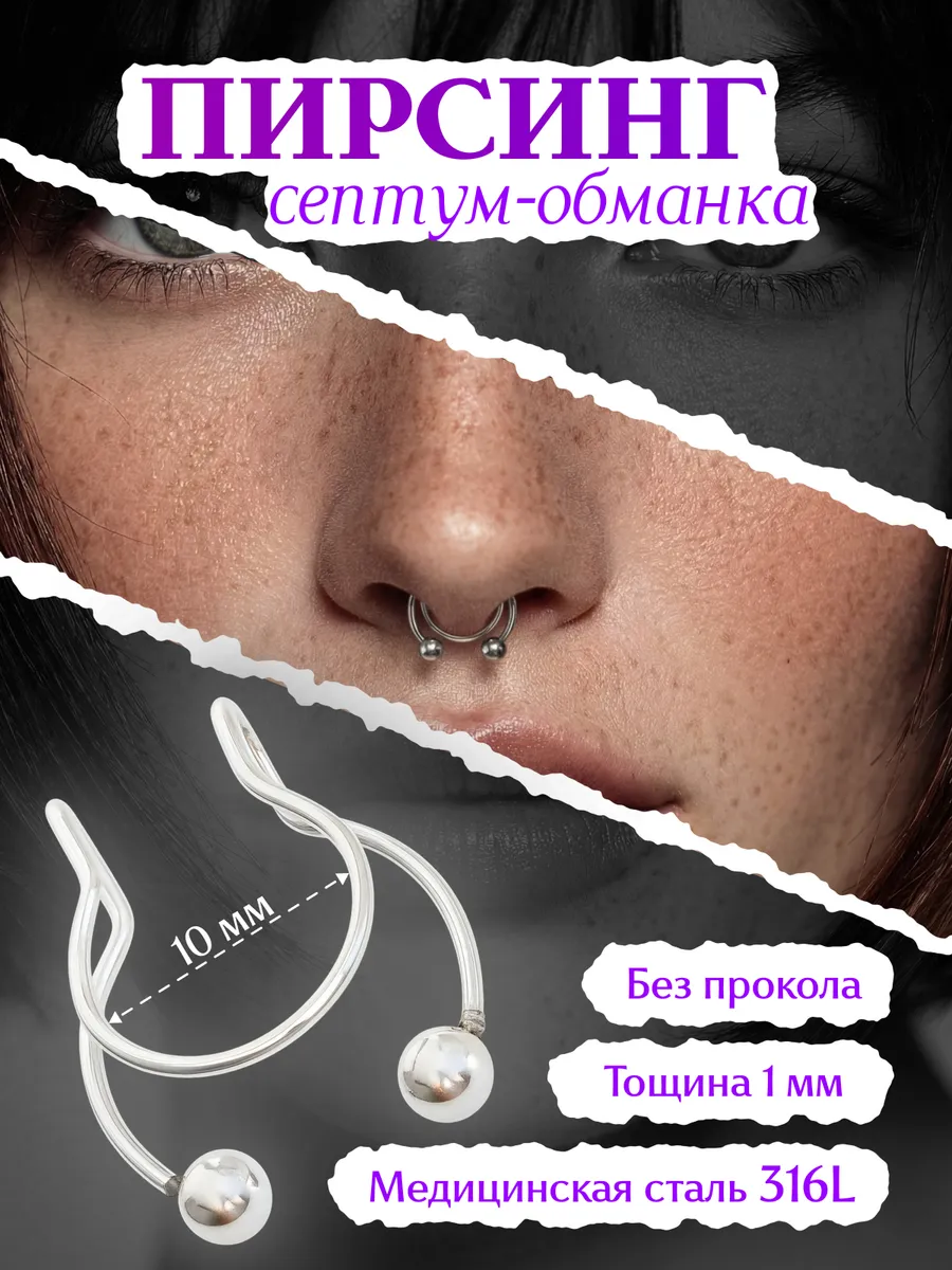 Пирсинг обманка на нос с шариками