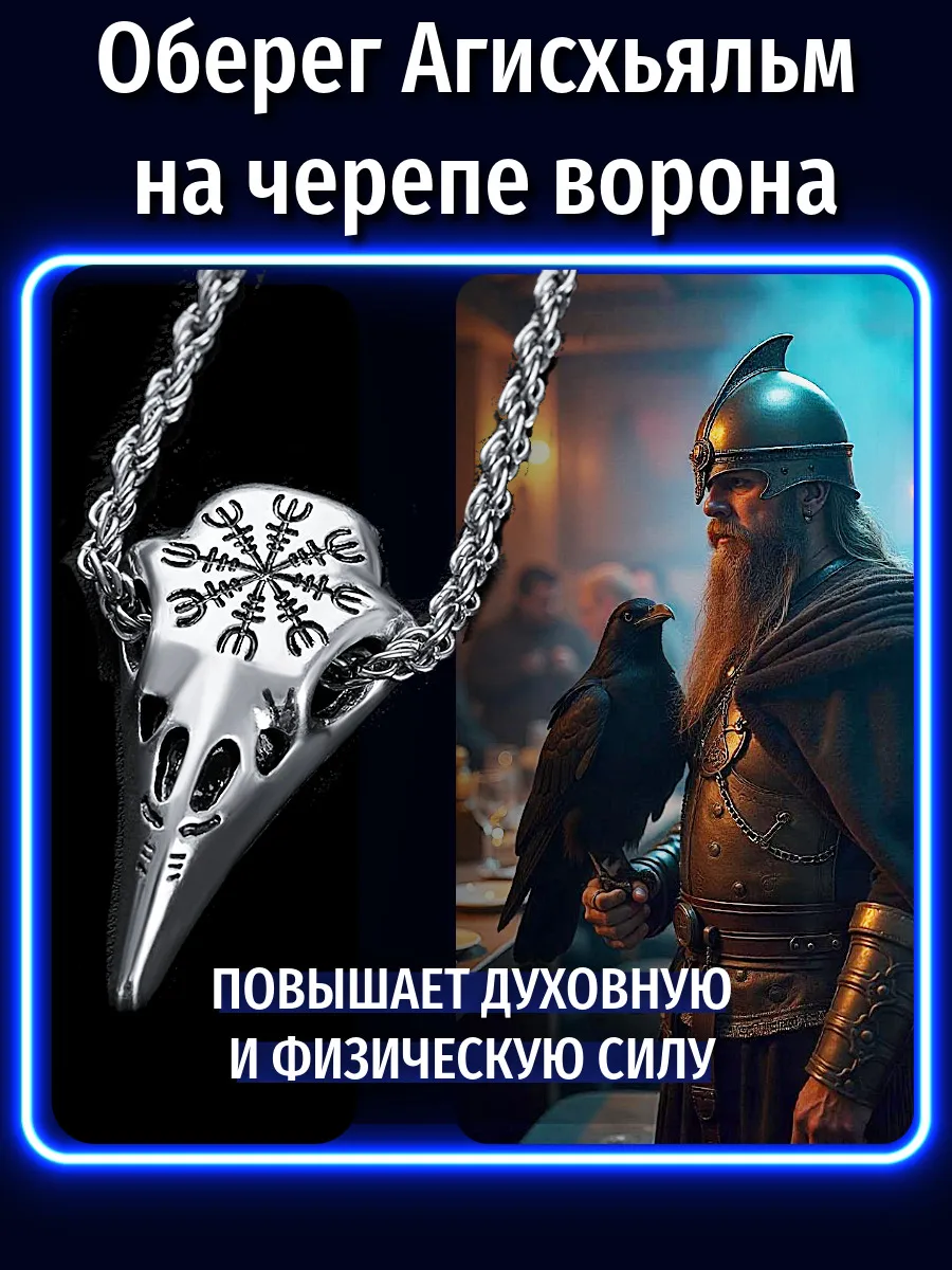 Агисхьяльм на черепе ворона, скандинавский оберег