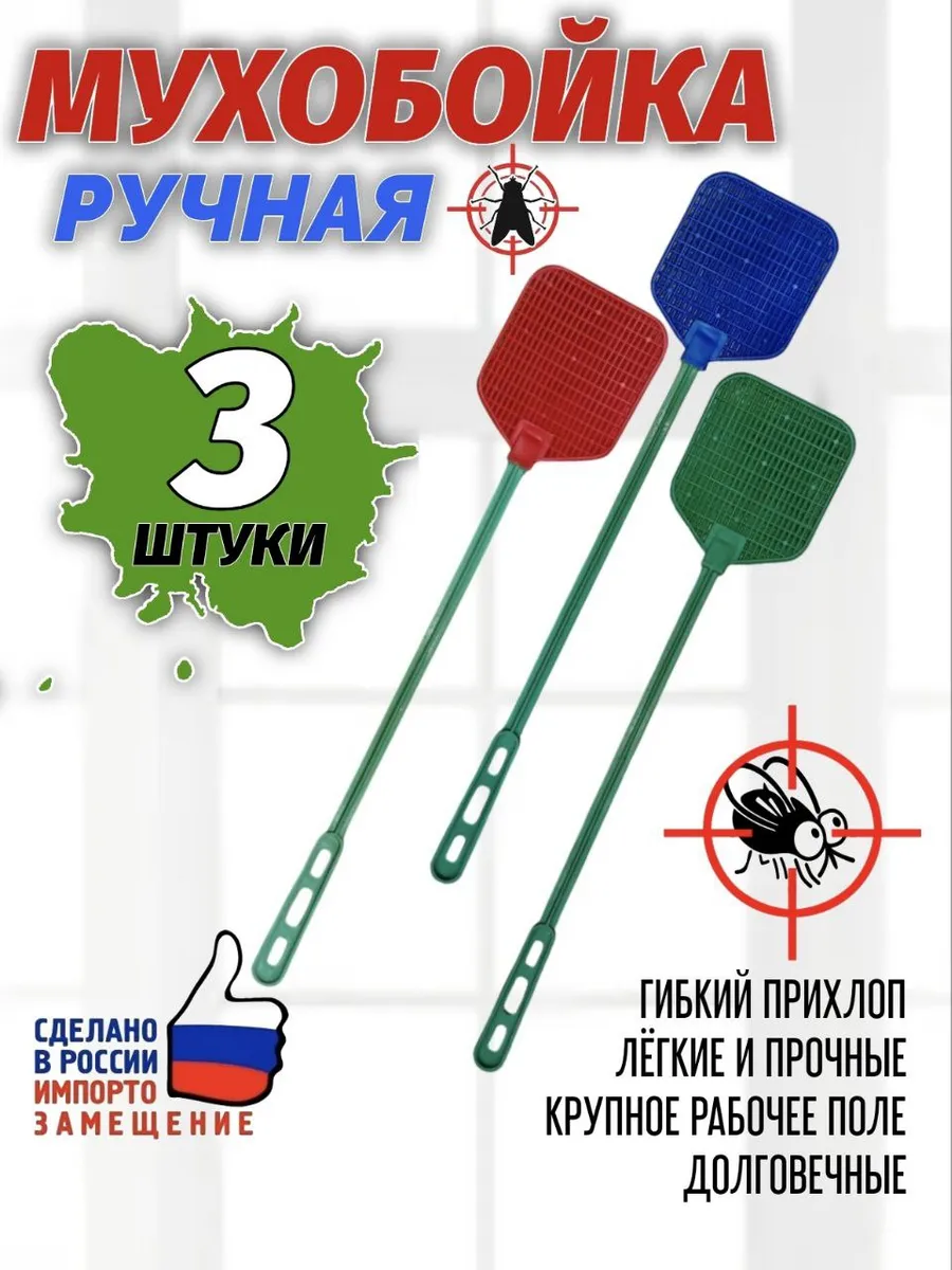 Мухобойка пластиковая 3 штуки