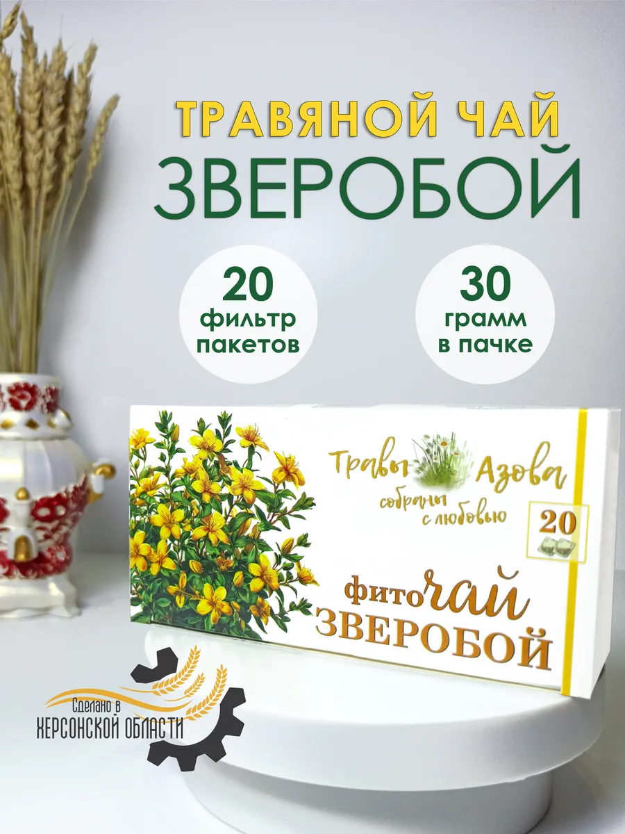 Травяной чай "Зверобой", для спокойствия, 20 пакетиков