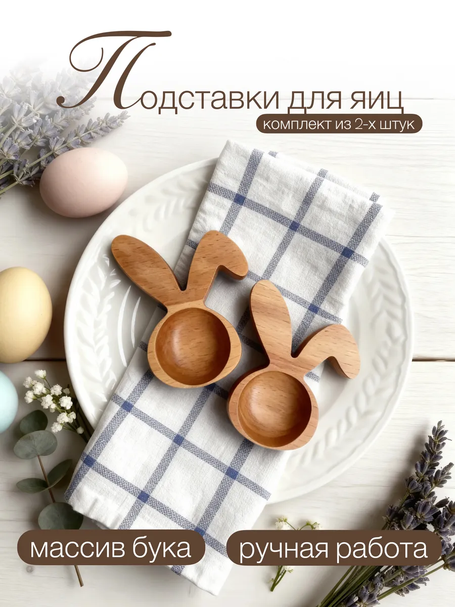 Подставка для яиц деревянная, набор из 2 штук