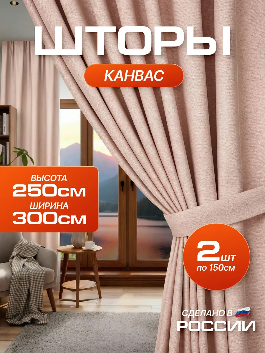 Шторы в спальню для гостиной плотные канвас 150х250 см