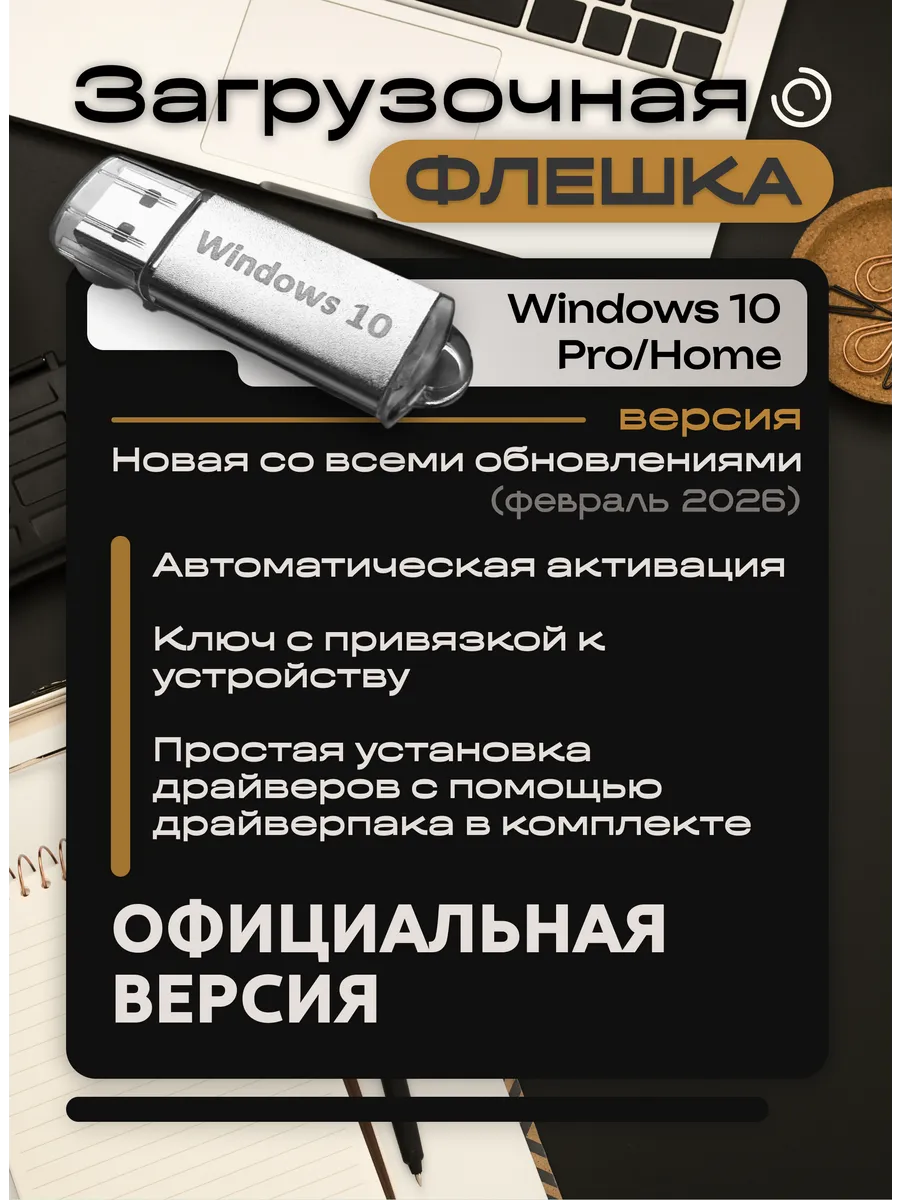 Windows 10 Pro Home загрузочная флешка