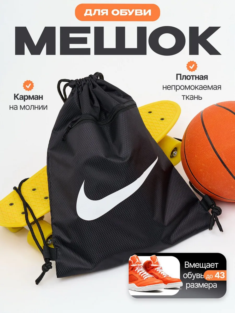 Мешок для обуви