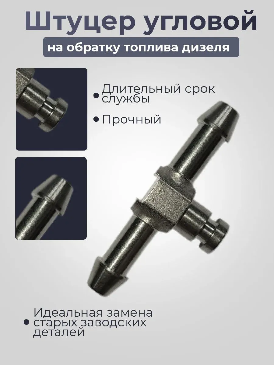 Штуцер трубки топливной обратки Common Rail DENSO 1