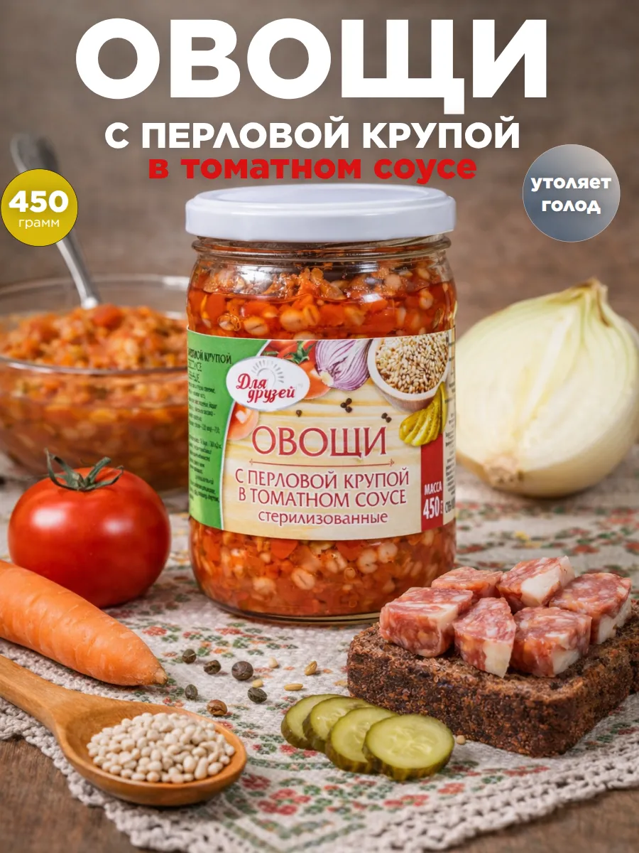 Овощи с перловой крупой в томатном соусе 450 г
