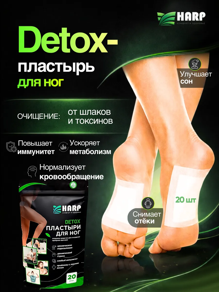 Детокс пластыри для ног "Harp" 20 шт (10 пар)