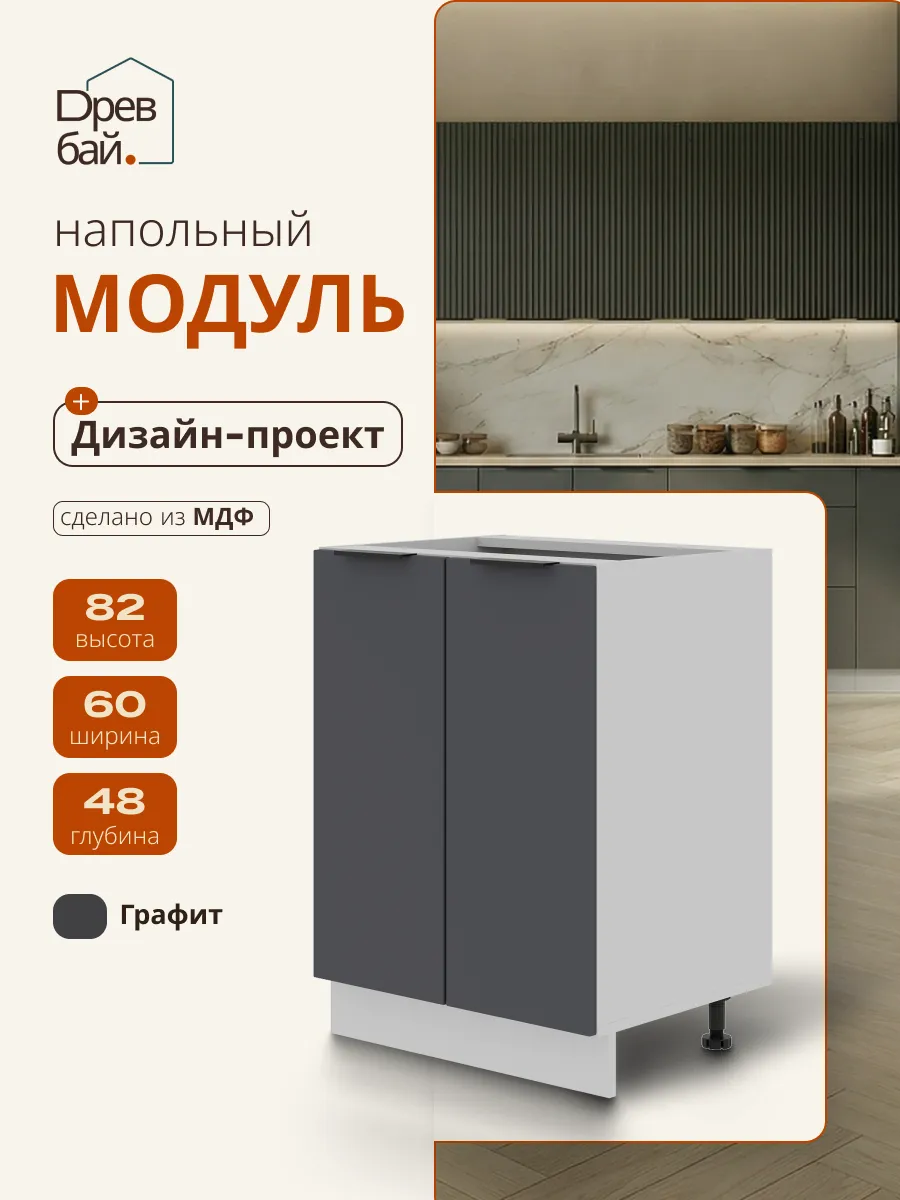 Кухонный гарнитур модульный напольный без столешницы 60 см