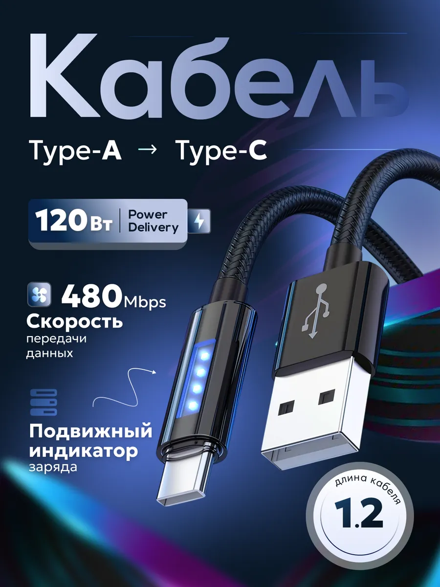 USB кабель Type-A Type-C черный 1.2 метра