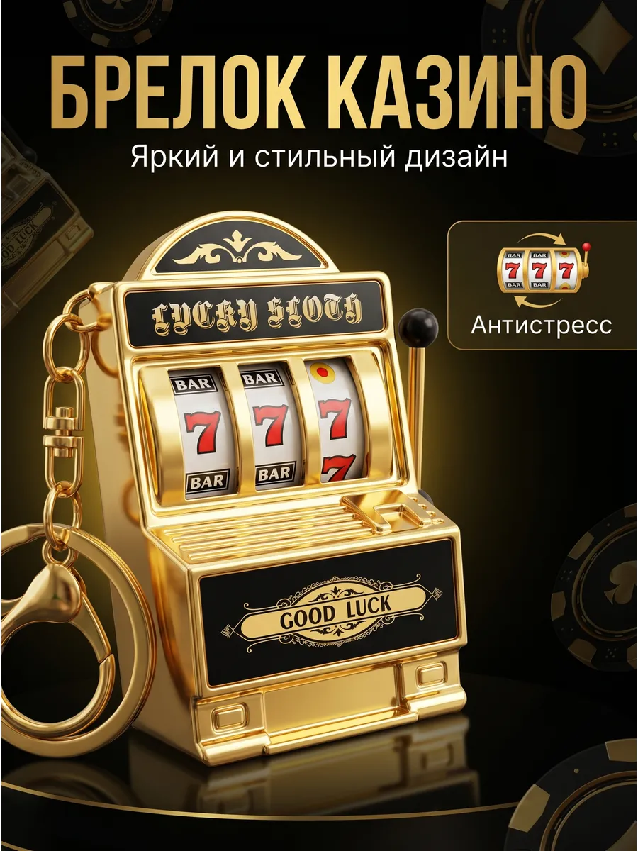 Брелок казино Брелок игровой автомат, казино