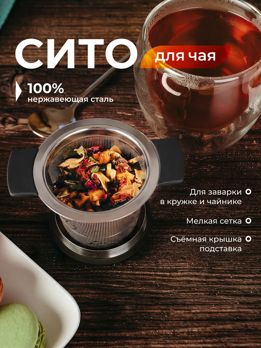 Ситечко для чая в кружку