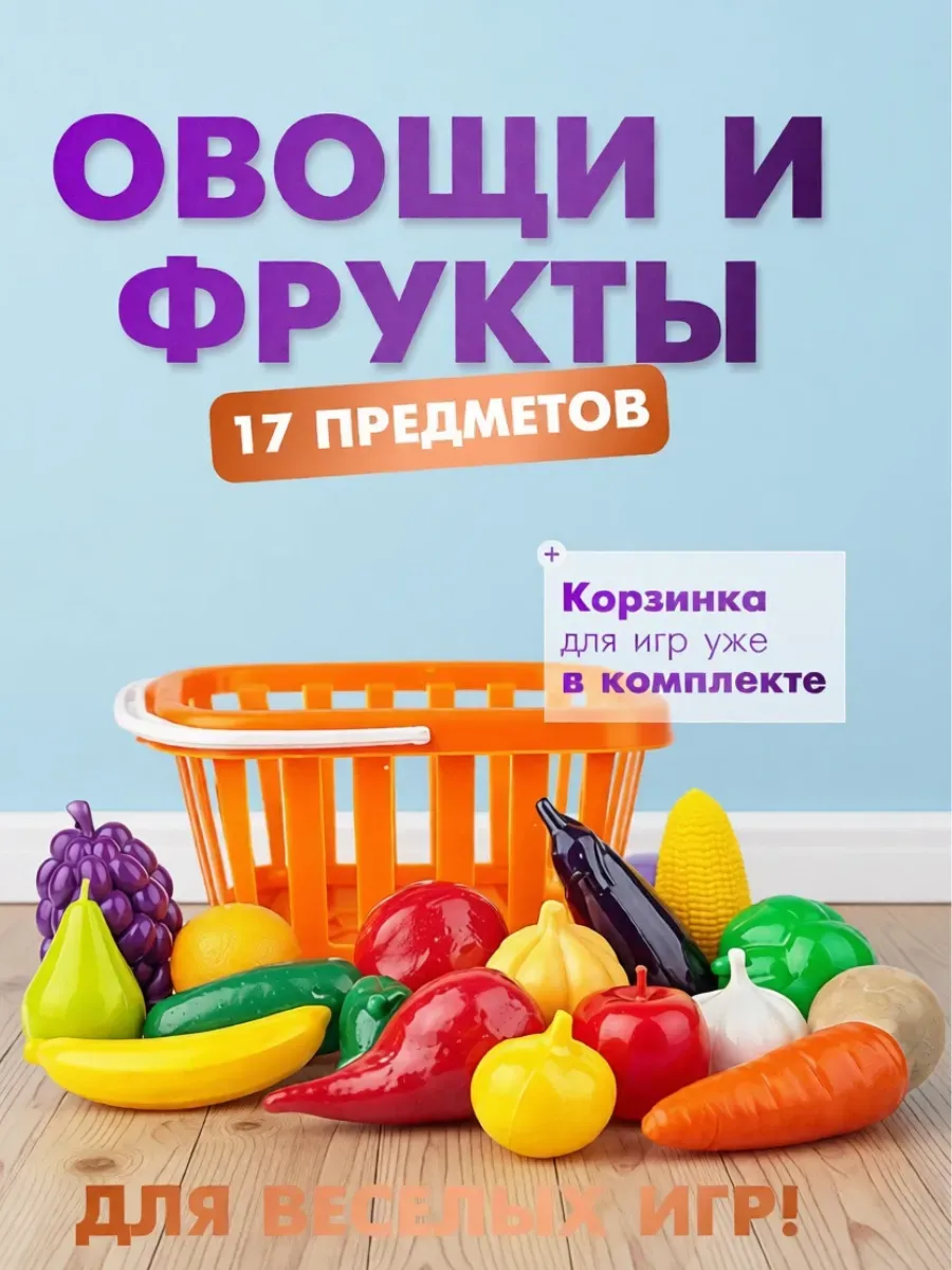 Овощи и фрукты игрушечные в корзинке