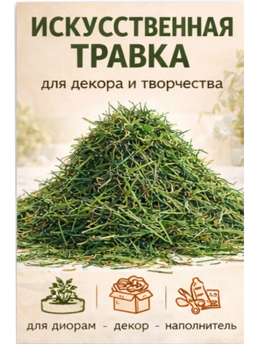 Травка декоративная для диорам, поделок и пасхального декора